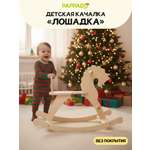 Качалка PAPPADO Лошадка бежевый