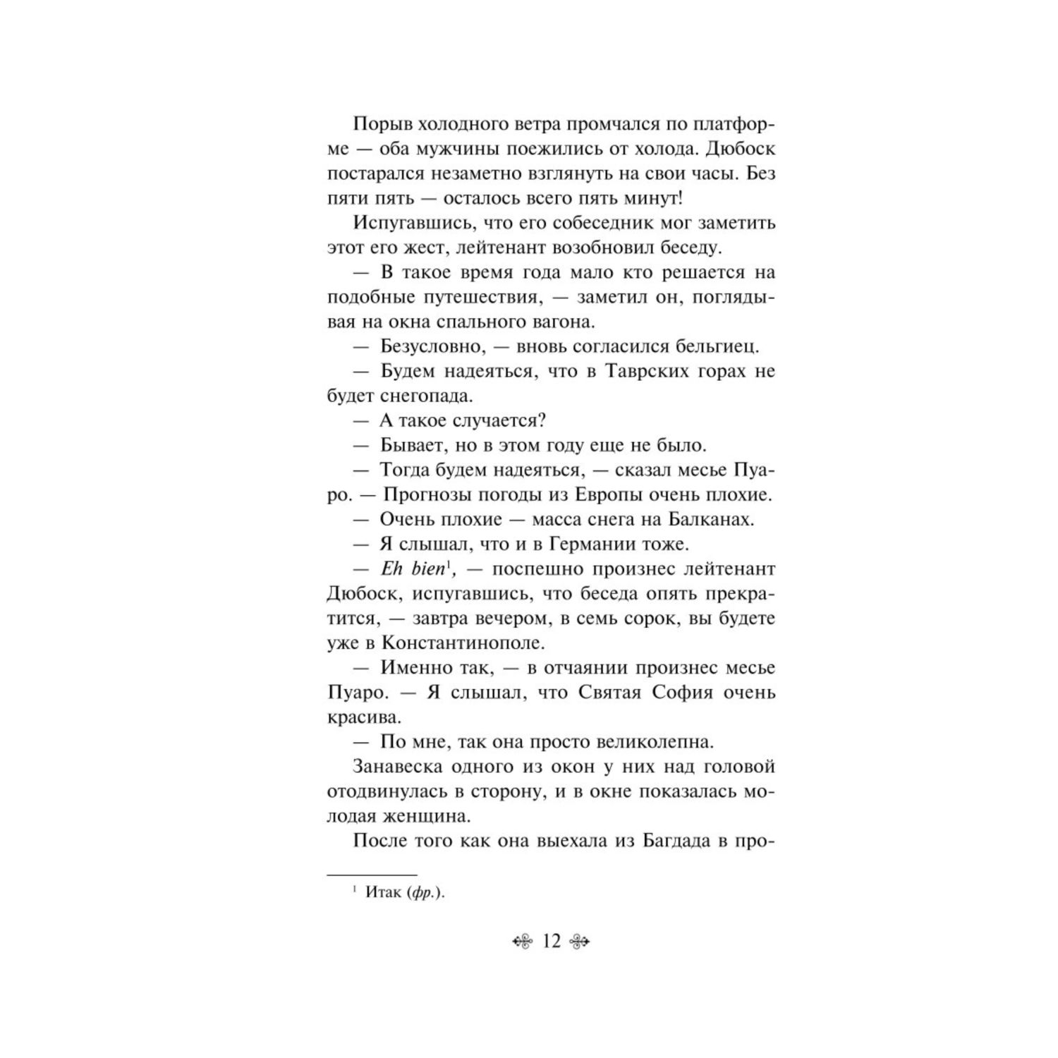 Книга ЭКСМО-ПРЕСС Убийство в Восточном экспрессе - фото 6