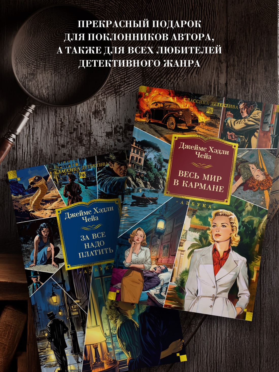 Книга АЗБУКА Чейз Дж Х Весь мир в кармане - фото 8