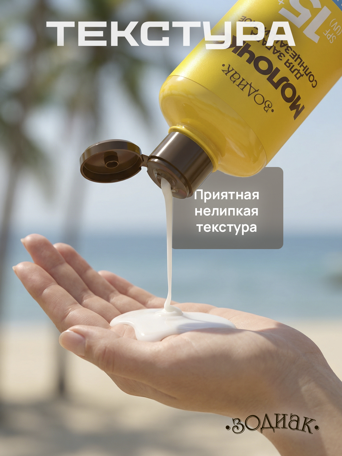 Молочко солнцезащитное Зодиак для загара 250 мл - фото 5