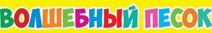Волшебный песок