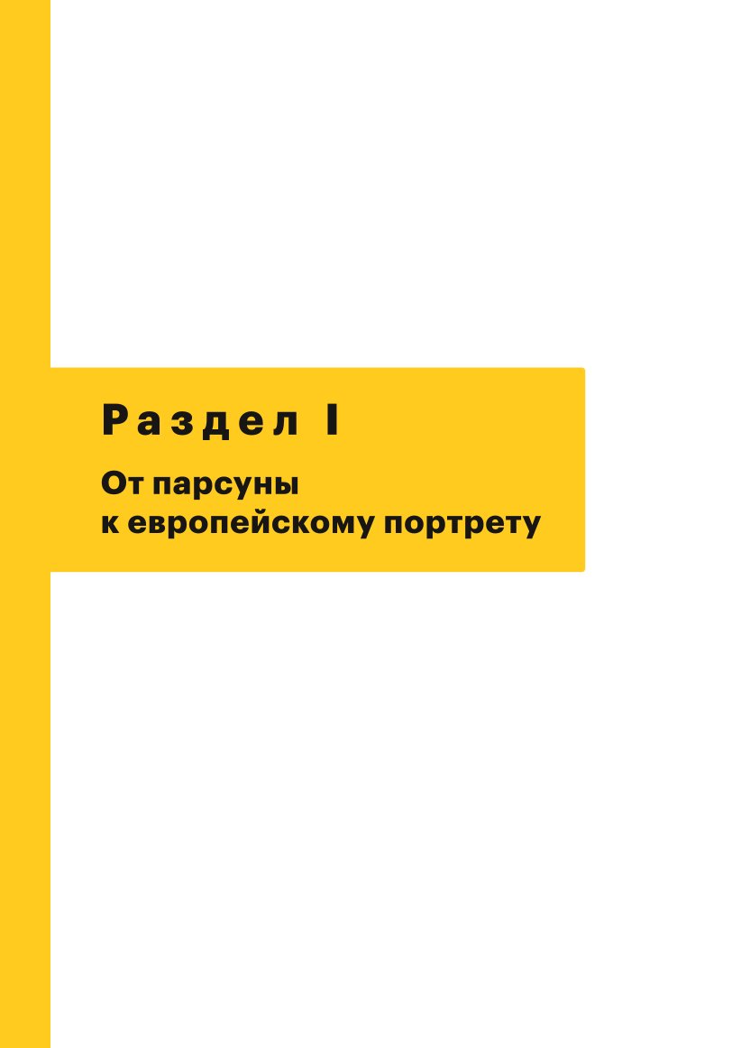 Книга Эксмо История русского искусства От Айвазовского до Репина - фото 2
