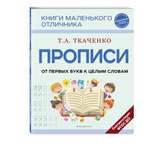 Книга Прописи От первых букв к целым словам