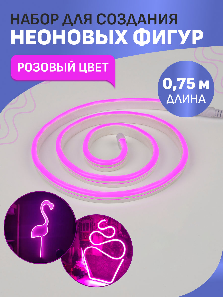 Набор NEON-NIGHT для создания неоновых фигур «Креатив» розовый 0.75 метра - фото 1