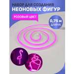 Набор NEON-NIGHT для создания неоновых фигур «Креатив» розовый 0.75 метра