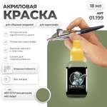 Акриловая краска для сборных моделей Jim Scale Защитный 4БО СССР (выцветший) 4BO faded 18мл