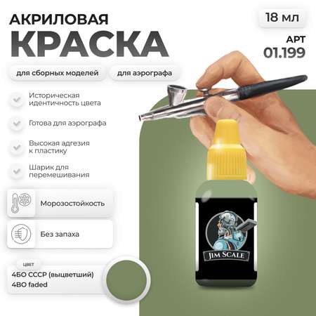 Акриловая краска для сборных моделей Jim Scale Защитный 4БО СССР (выцветший) 4BO faded 18мл
