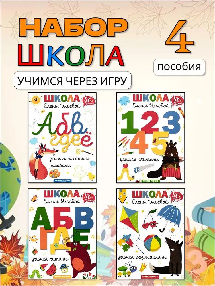 Набор книг ИД Лев Универсальный тренажер Дошкольное обучение 4 шт - фото 1