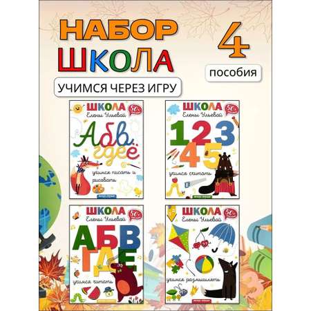 Набор книг ИД Лев Универсальный тренажер Дошкольное обучение 4 шт