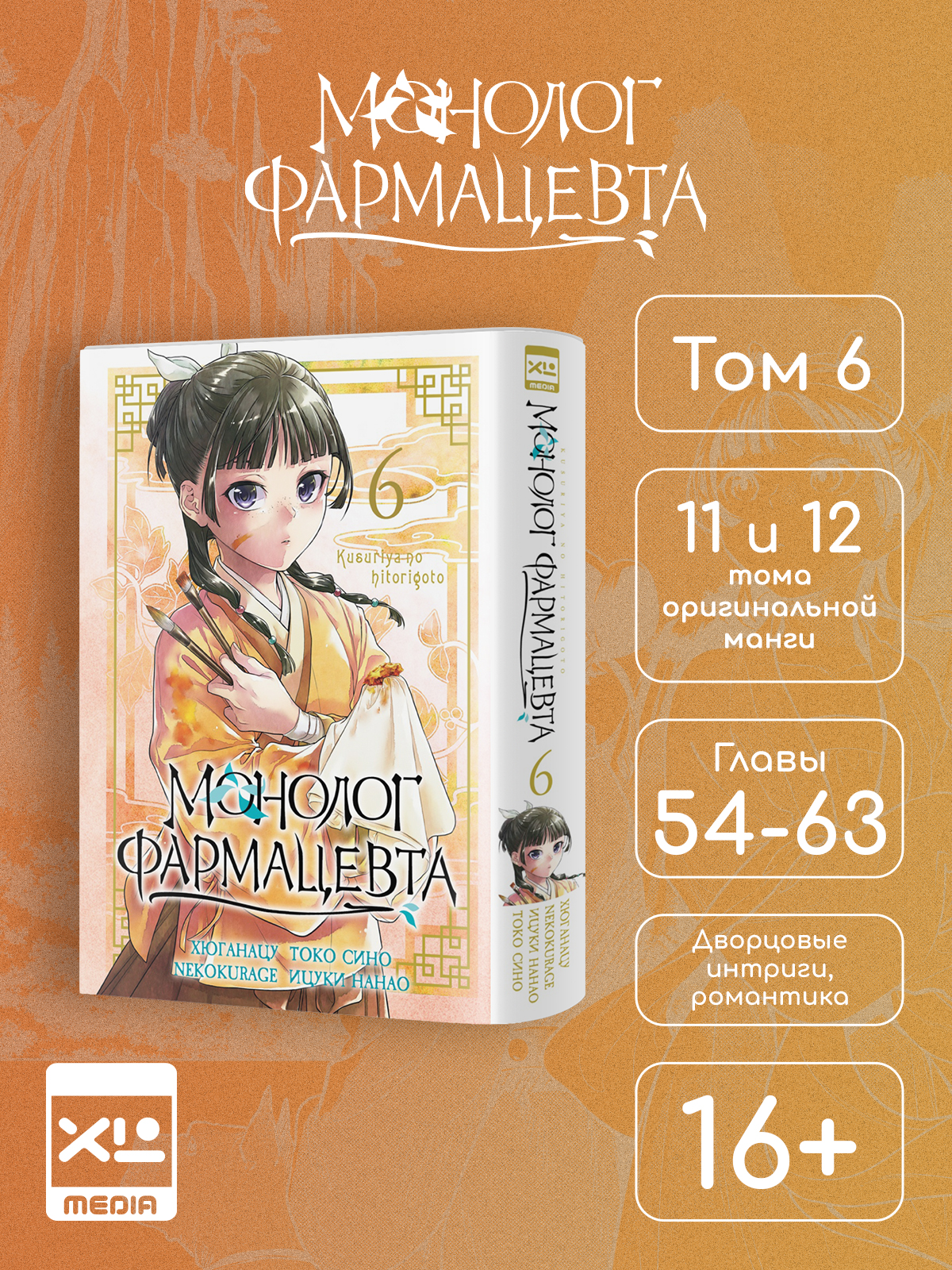 Печатная книга XL Media Монолог фармацевта. Том 6. Манга. - фото 9