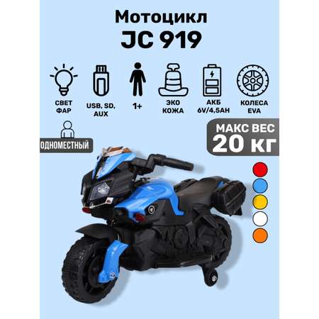 Электромотоцикл TOYLAND Minimoto JC919