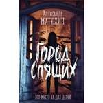 Книга ЭКСМО-ПРЕСС Город Спящих