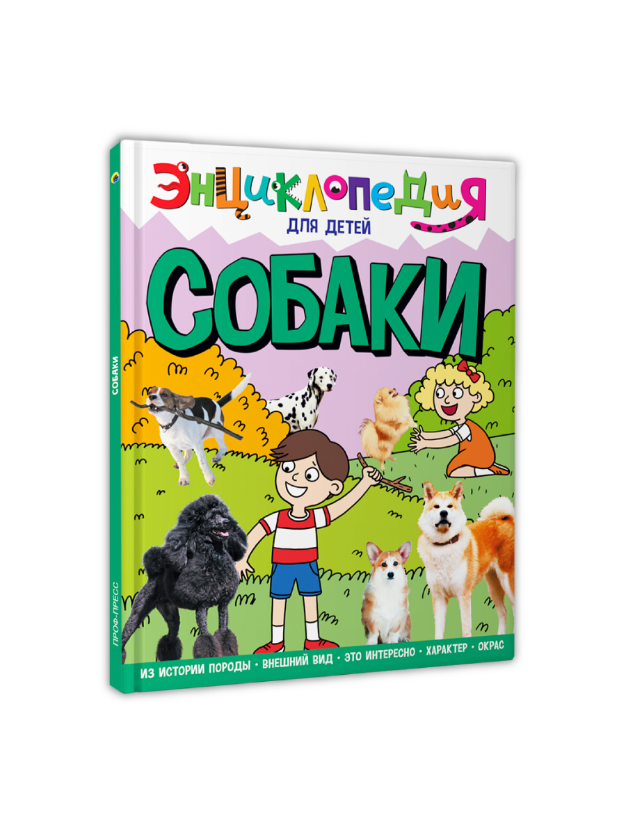 Книга Проф-Пресс Энциклопедия для детей. Собаки - фото 10