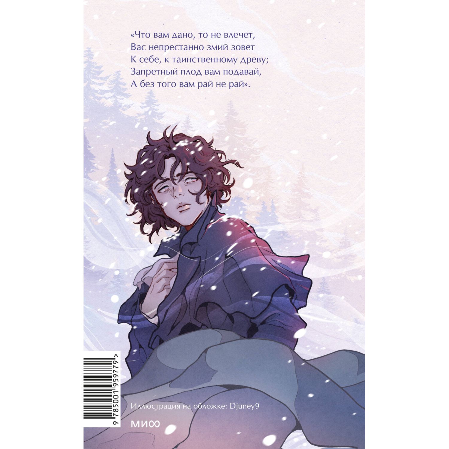 Книга МИФ Евгений Онегин Вечные истории Young Adult - фото 8