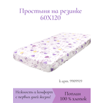 Простыня на резинке Daisy 60х120 см поплин Слон и Мишка сирень