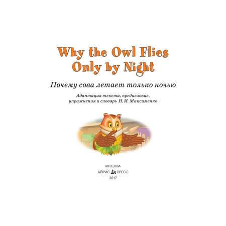 Книга Айрис ПРЕСС Почему сова летает только ночью. Why the owl flies only by night. (на английском языке) - Максименко Н.И.