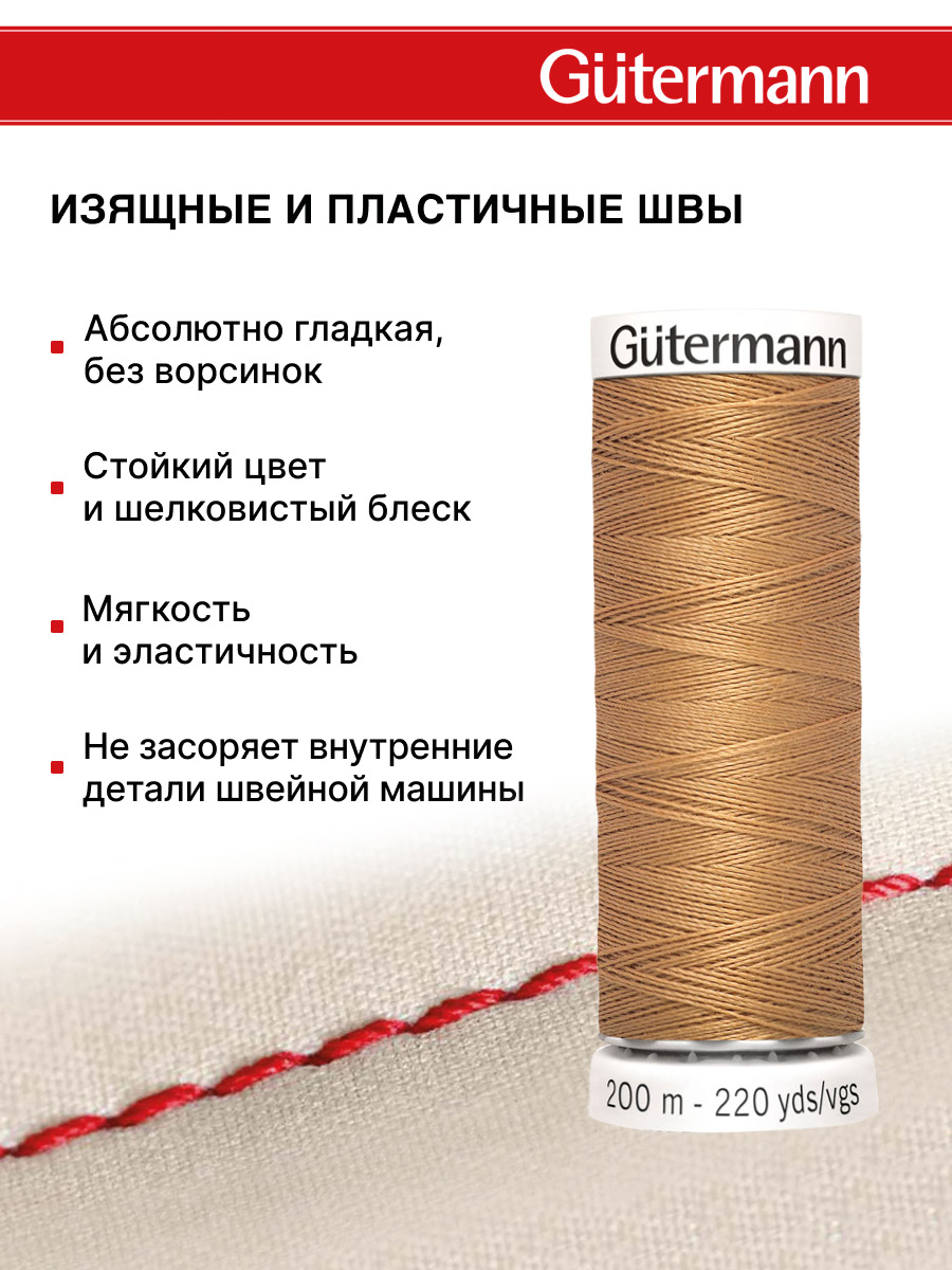 Нитки для шитья Guttermann 200м цвет 307 - фото 4