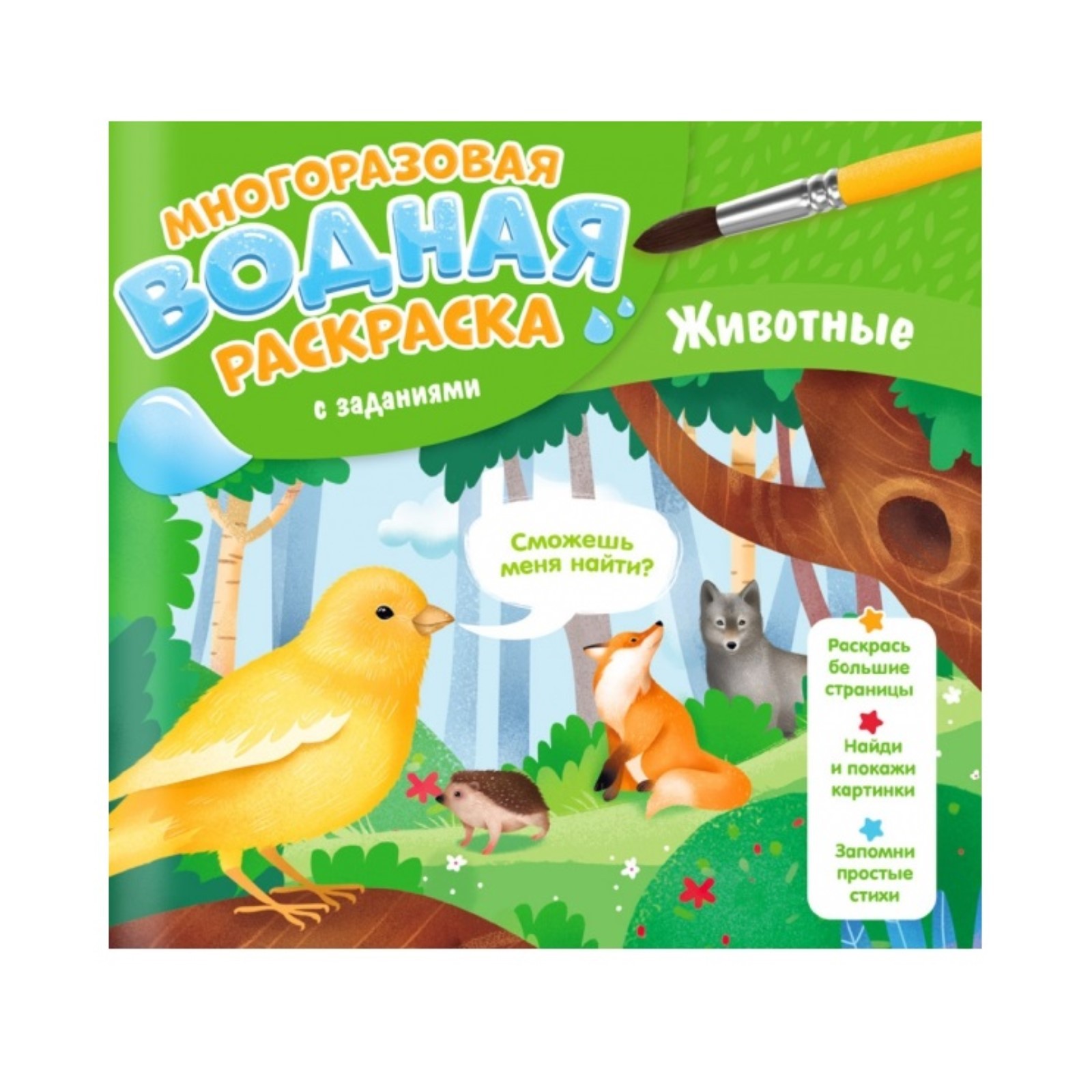 Водная раскраска Буква-ленд с заданиями «Животные» - фото 1