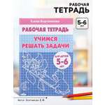 Рабочая тетрадь Литур Учимся решать задачи 5-6 лет