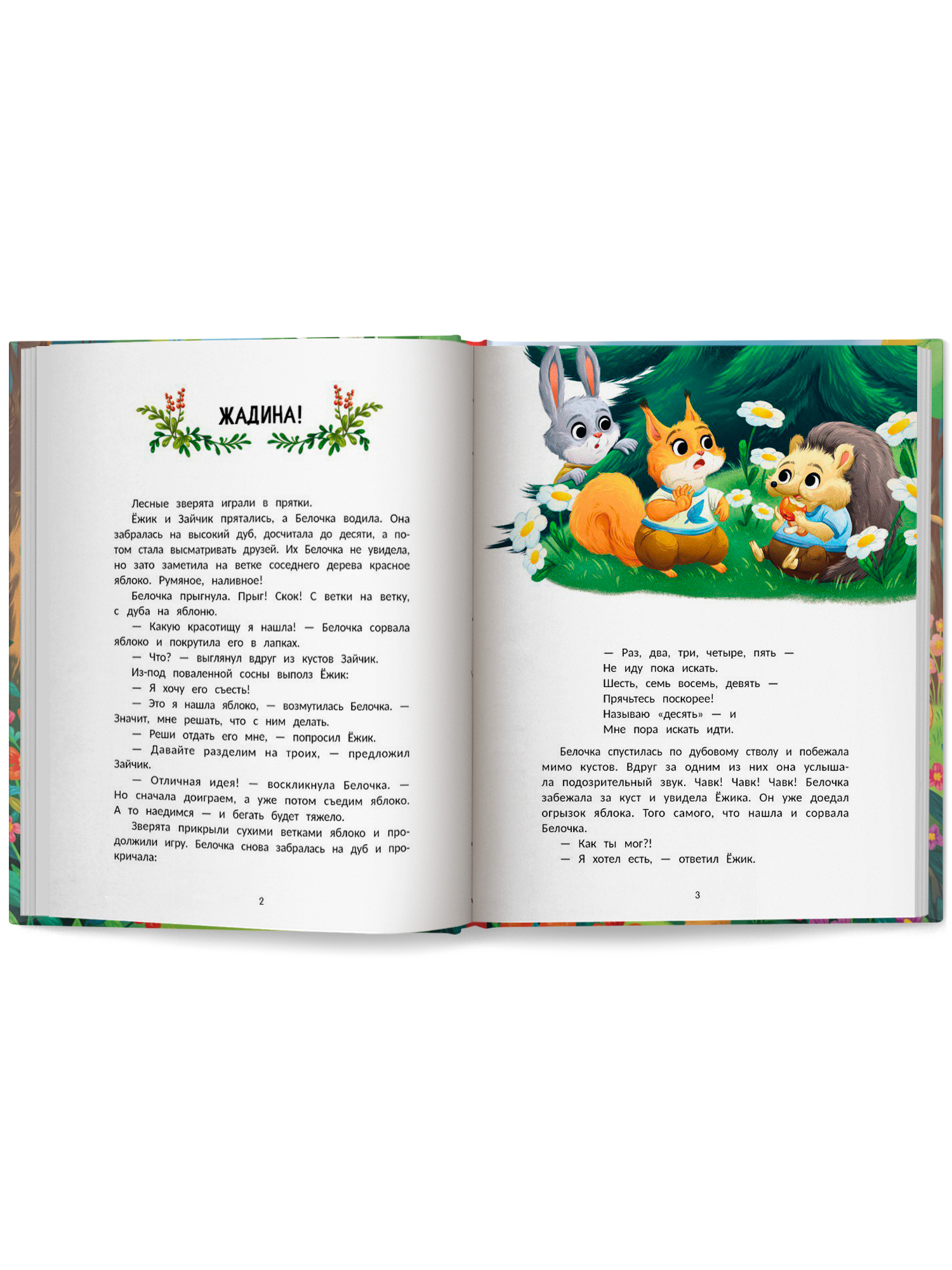 Книга Феникс Премьер Ёжик учится дружить авт Назарова сер Полезные сказки ISBN 978 5 222 44644 7 - фото 12