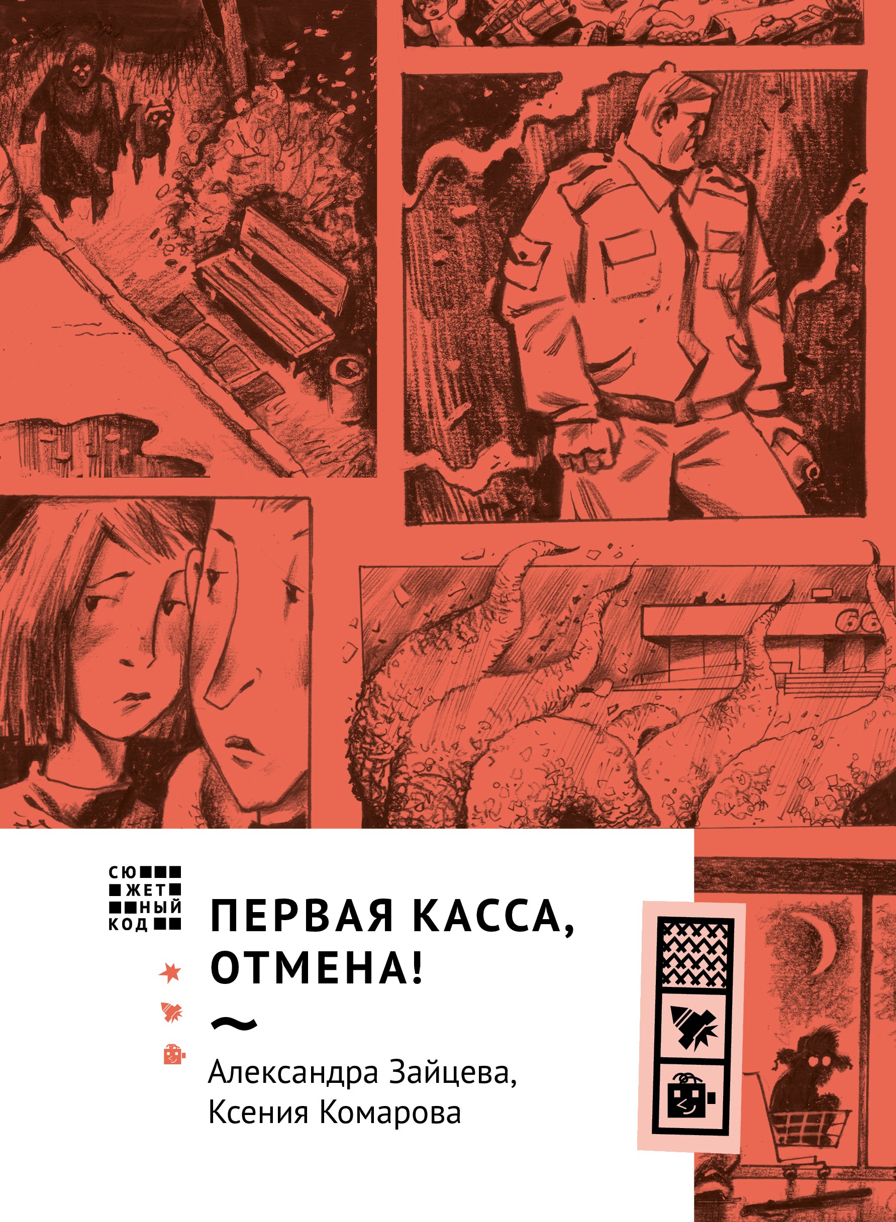 Книга Волчок Первая касса отмена - фото 1