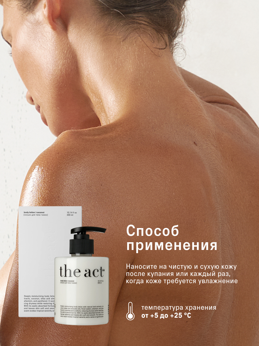 Лосьон The Act для тела с ароматом кокоса 300 мл - фото 6