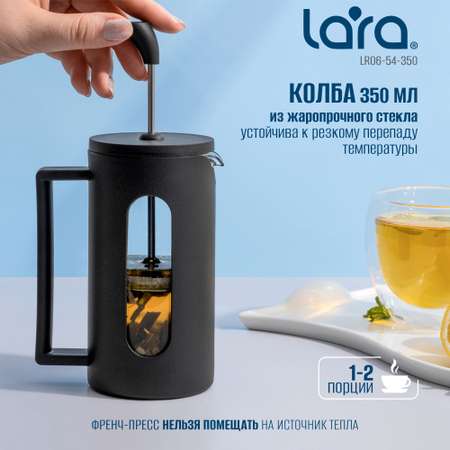 Френч-пресс LARA LR06-54-350 черный 350 мл жаропрочное боросиликатное стекло