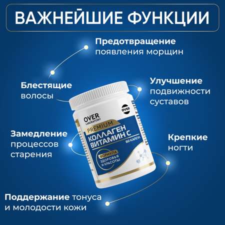 Говяжий коллаген с витамином С OVER БАД для суставов и связок