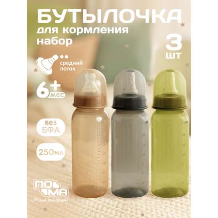 Бутылочка Пома 250 мл 3 шт.