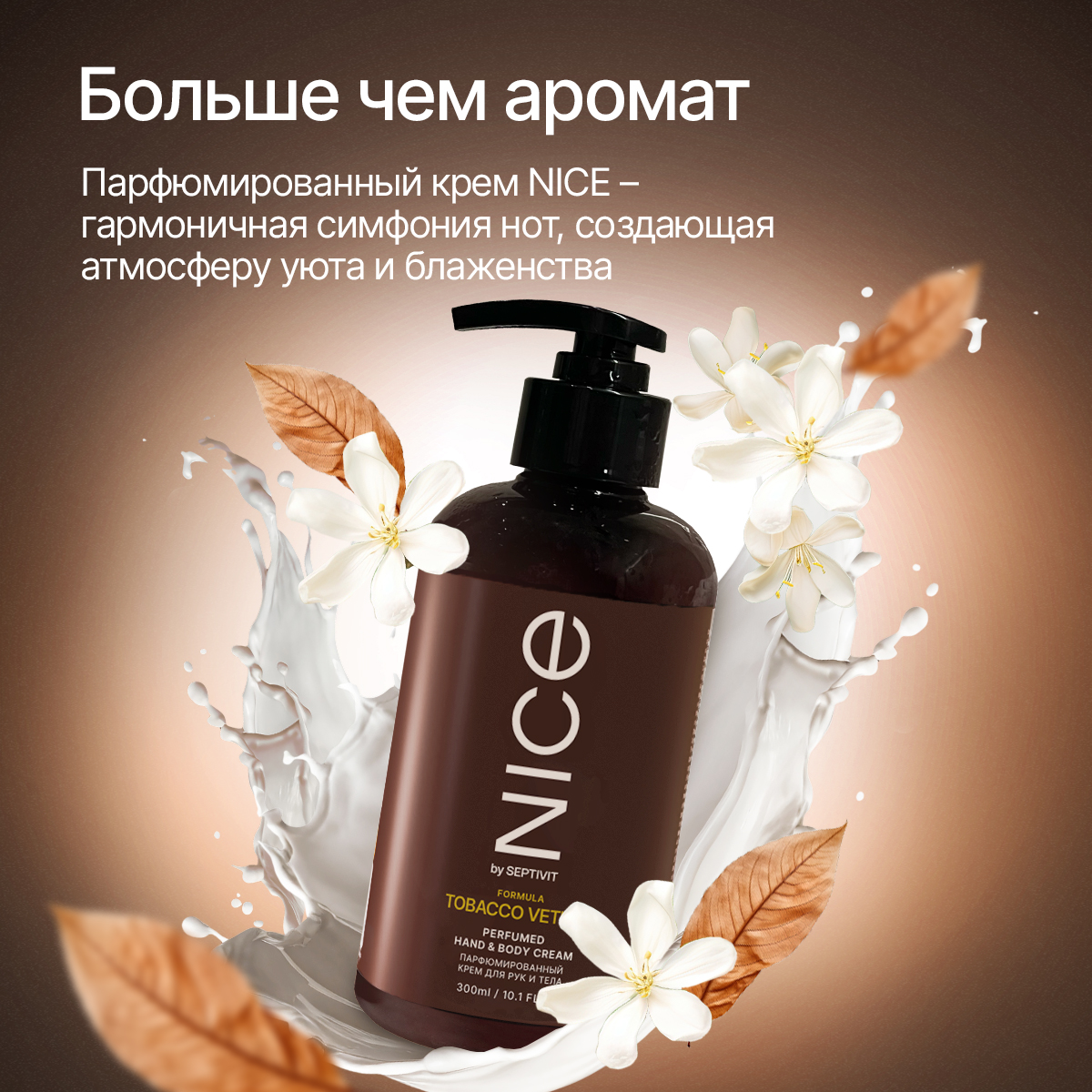 Крем NICE by Septivit Tobacco Vetiver 300 мл - фото 2