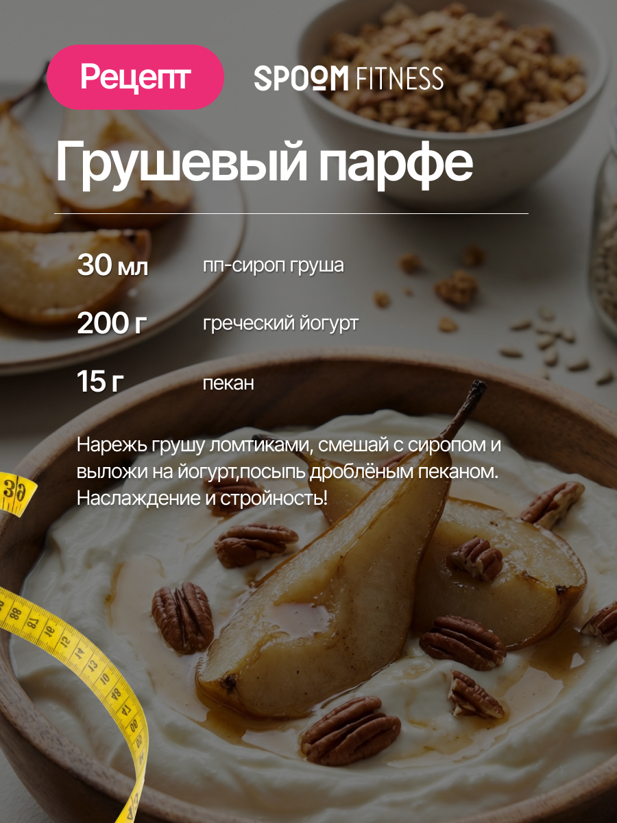 Сироп SPOOM Груша 250 мл для кофе коктейлей и десертов - фото 9