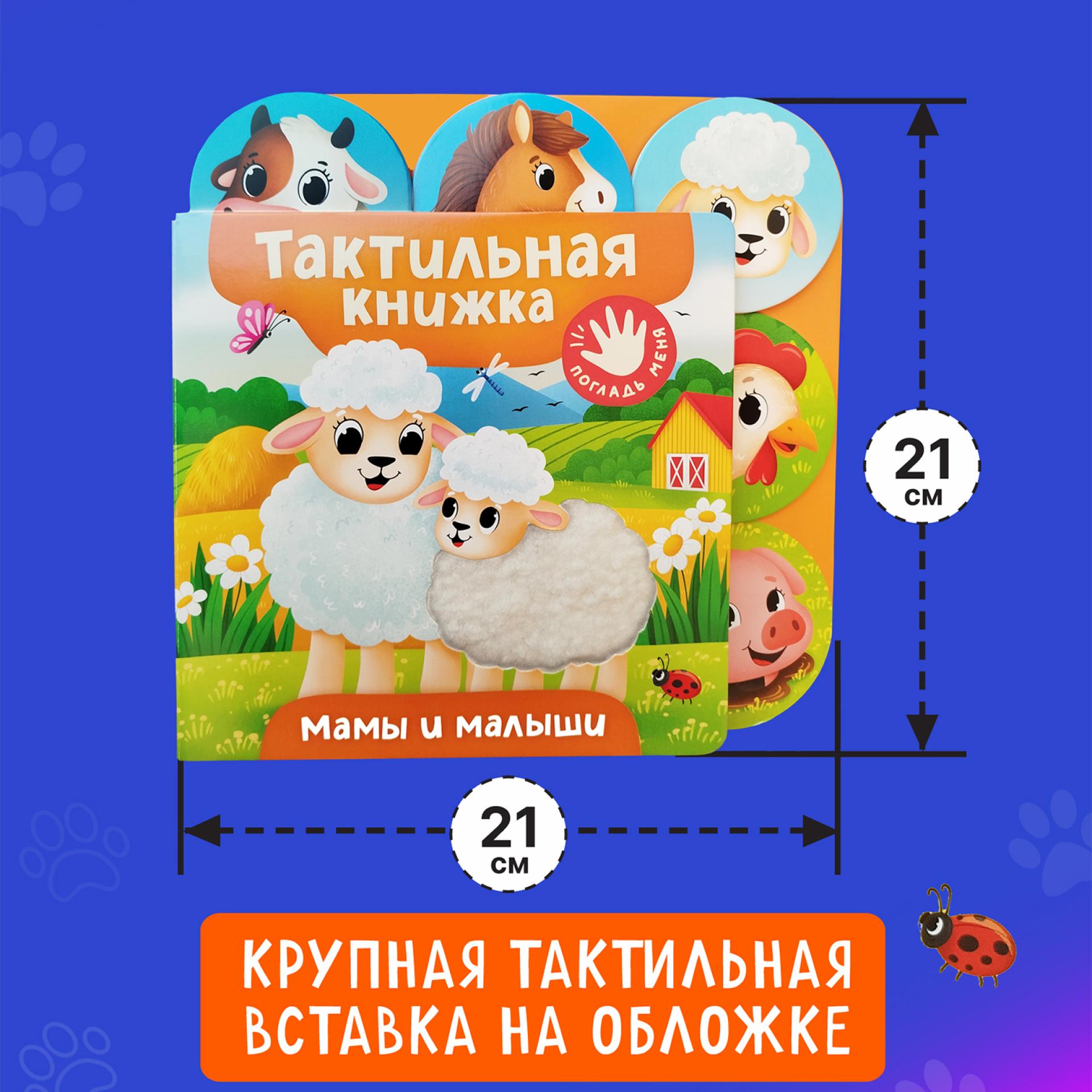 Книга Росмэн Мама и малыши тактильная - фото 11