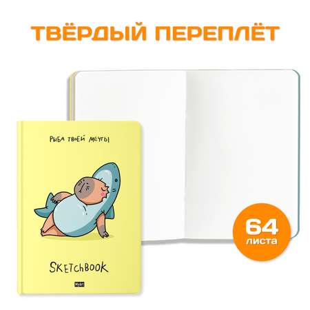 Блокнот Проф-Пресс В тренде. Скетчбук MyArt А5 по 64 листа 2 шт. Мы отпустили но не забыли+рыба твоей мечты
