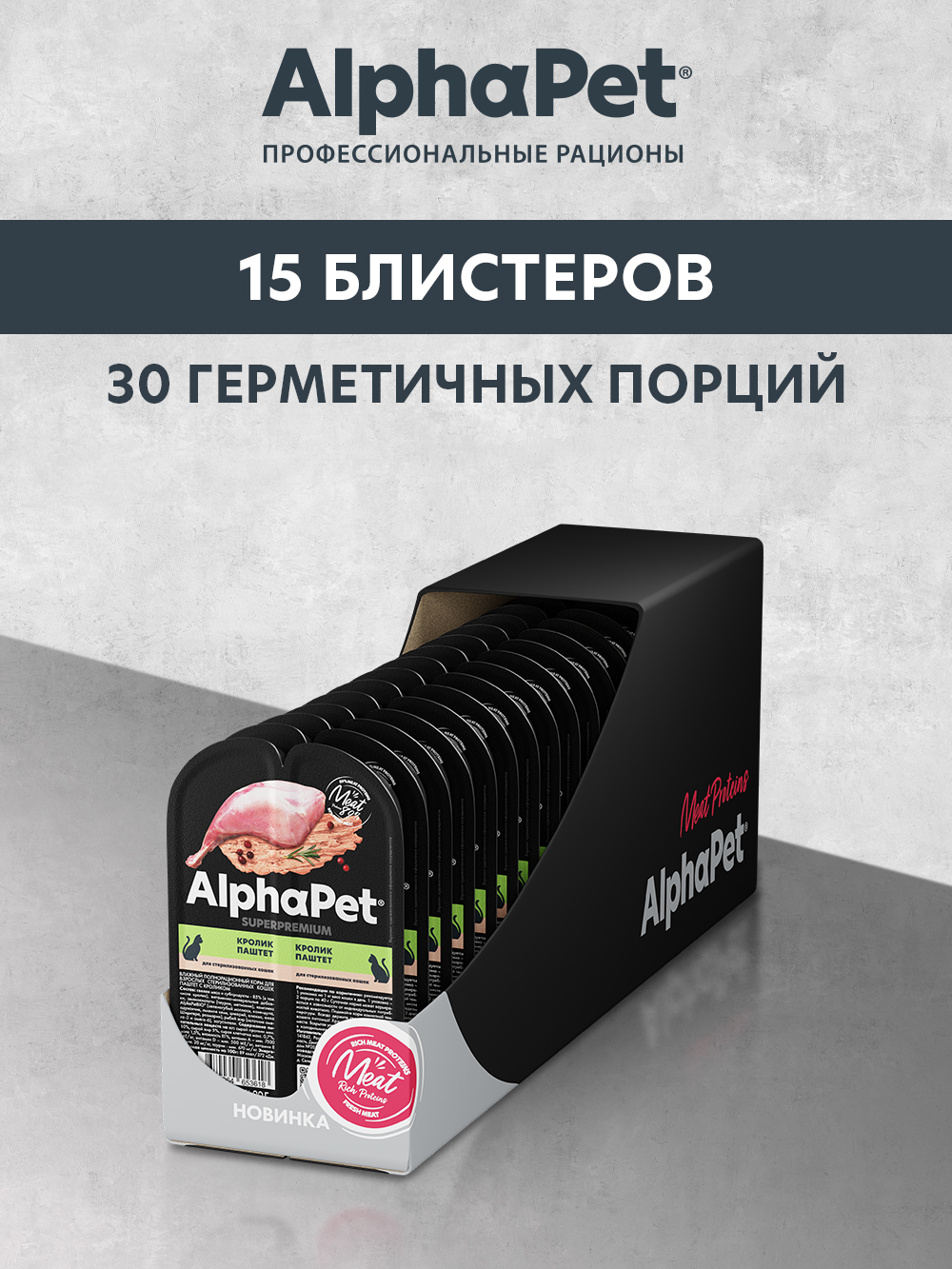 Влажный полнорационный корм AlphaPet для взрослых стерилизованных кошек паштет с кроликом 15 шт/80г - фото 2