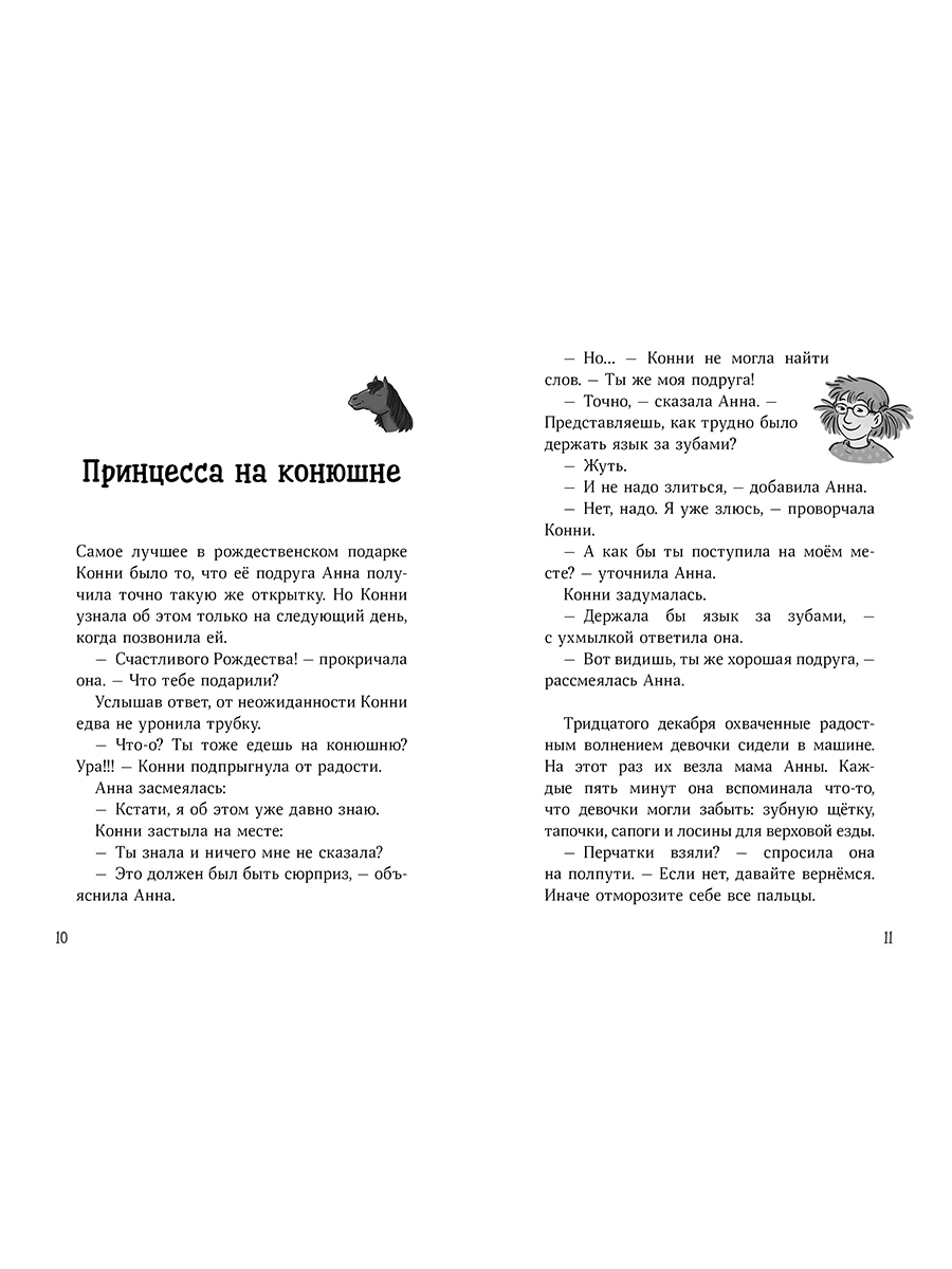 Книга Альпина. Дети Конни и зимние приключения на конюшне - фото 2