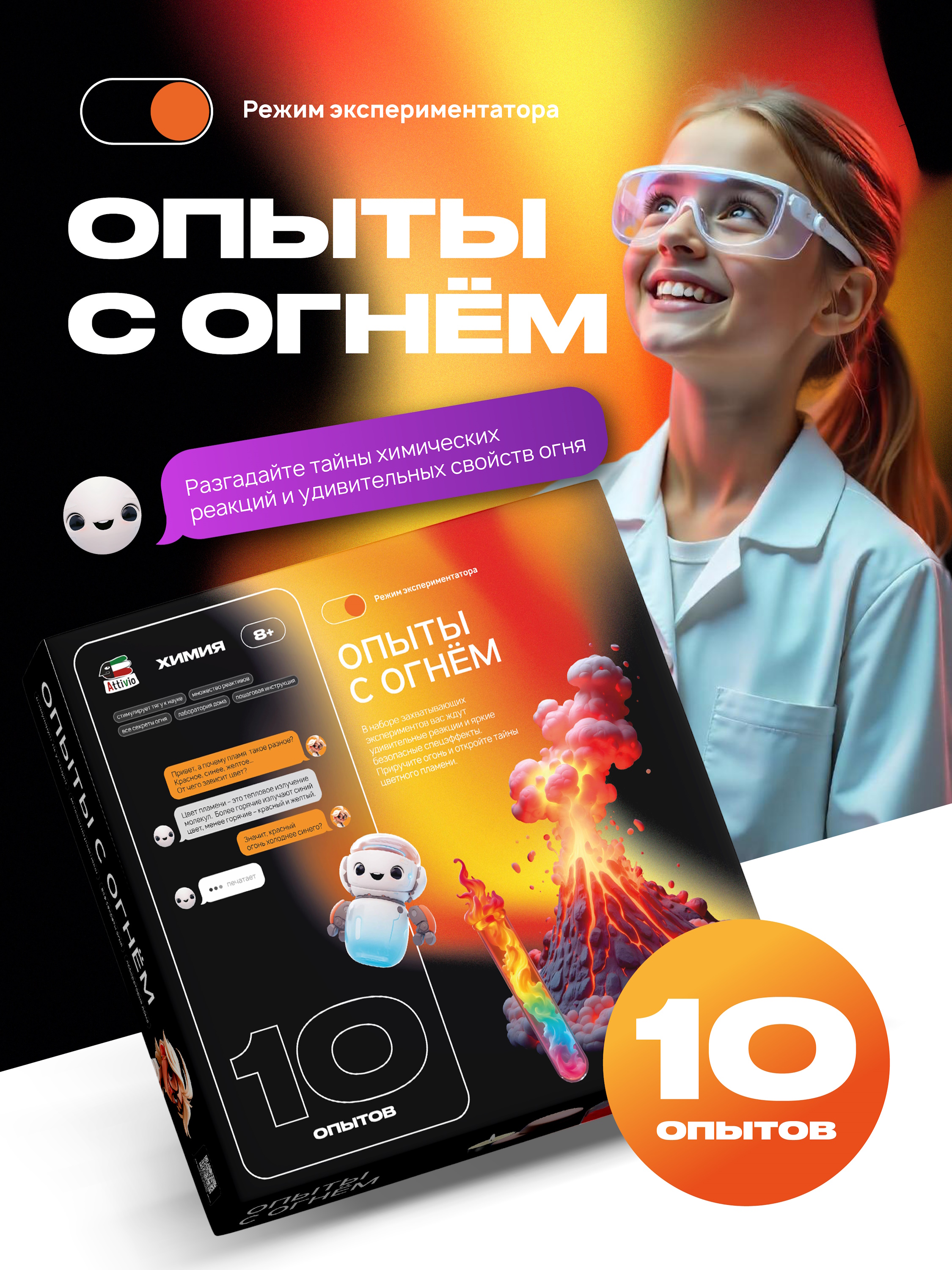 Набор для опытов Attivio Опыты с огнём 10 опытов - фото 1