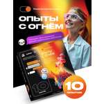 Набор для опытов Attivio Опыты с огнём 10 опытов