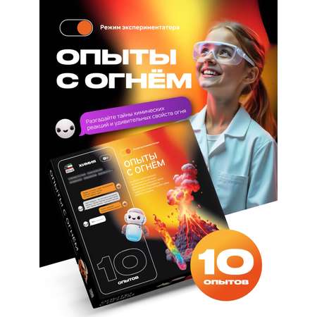 Набор для опытов Attivio Опыты с огнём 10 опытов