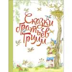 Книга Сказки братьев Гримм