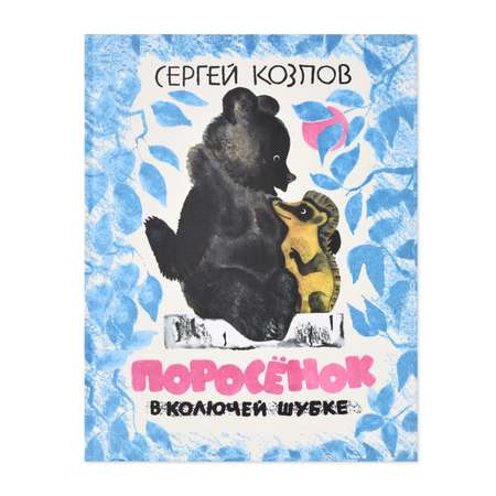 Книга Издательство Энас-книга Поросенок в колючей шубке