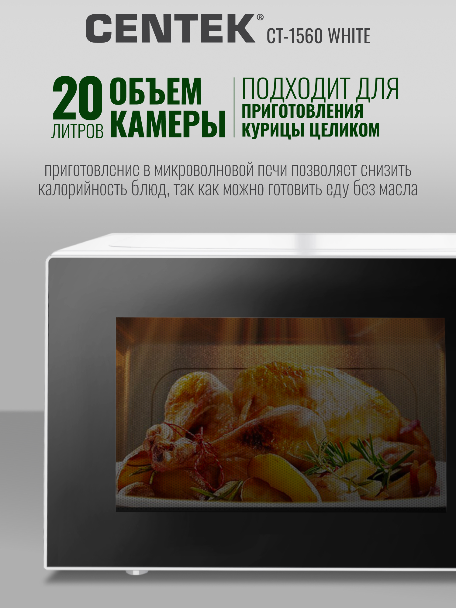Микроволновая печь CENTEK CT-1560 Белая 700Вт 20л 5 режимов подсветка открывание дверцы ручкой - фото 3
