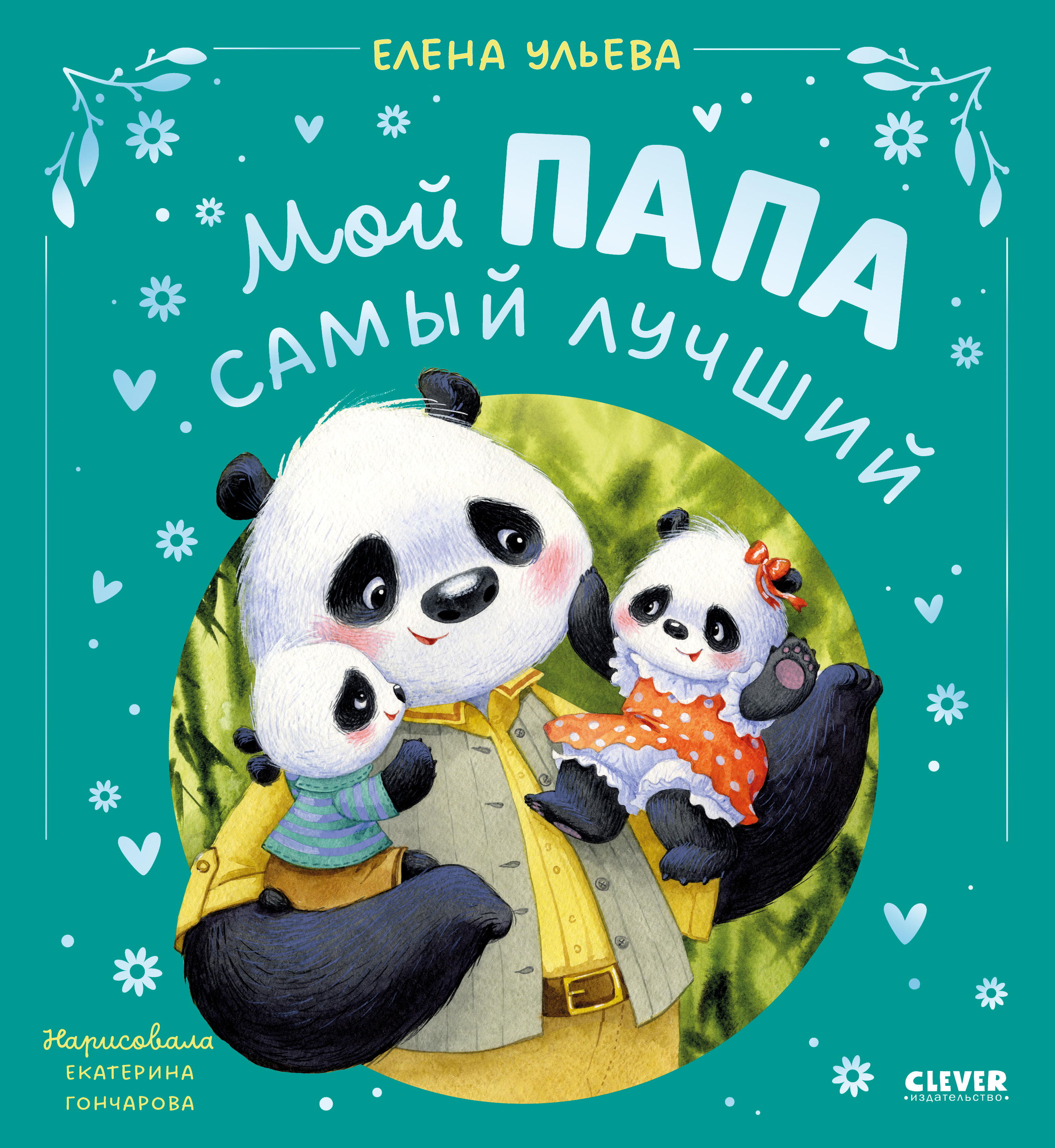 Мой папа самый лучший Clever Семейные сказки - фото 1