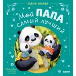 Мой папа самый лучший Clever Семейные сказки