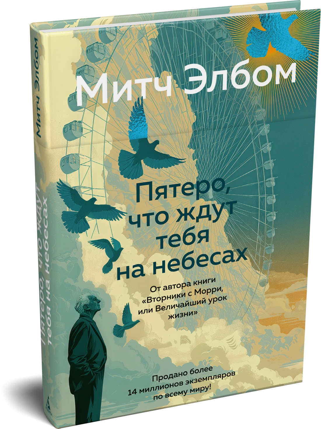 Книга АЗБУКА Эмоцио Элбом М Пятеро что ждут тебя на небесах - фото 2