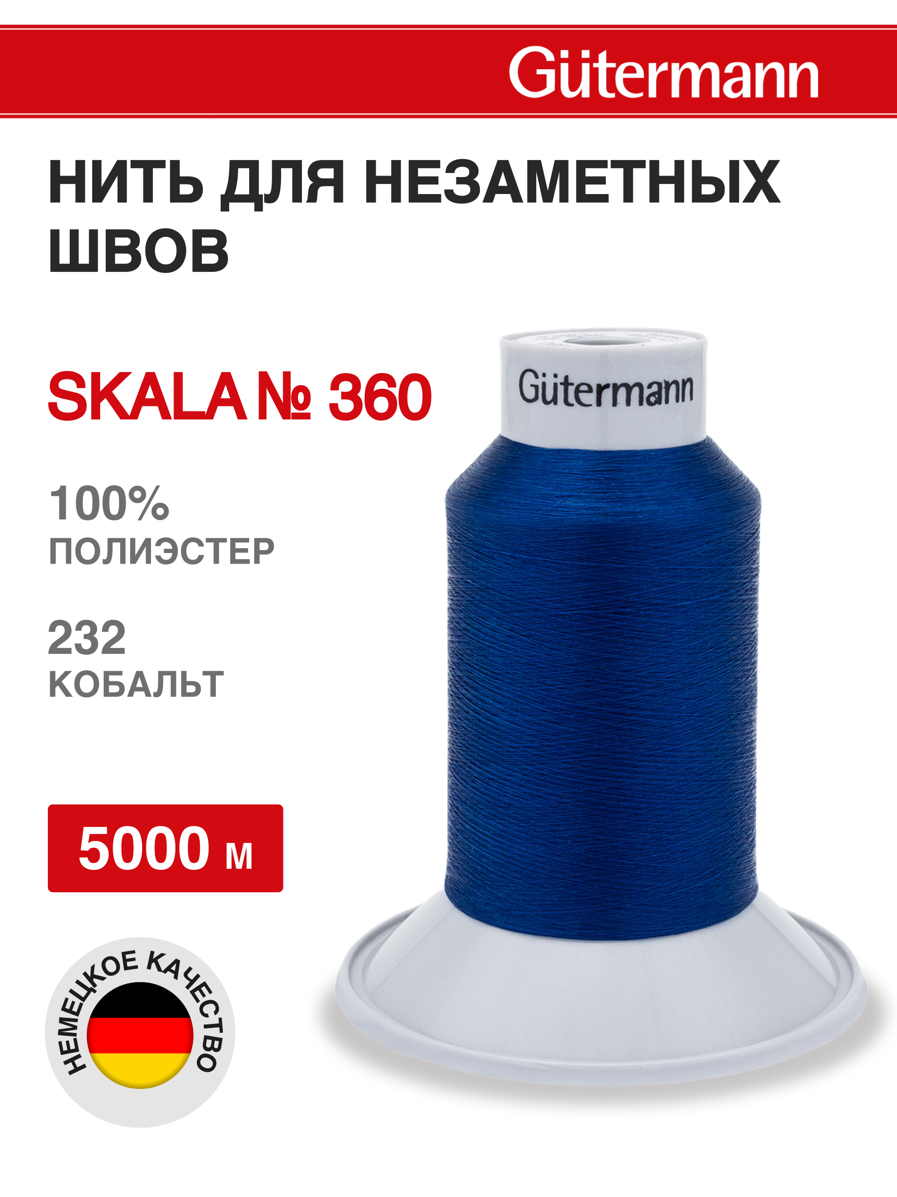 Нитки для шитья Skala Guttermann 5000м цвет 232 - фото 1