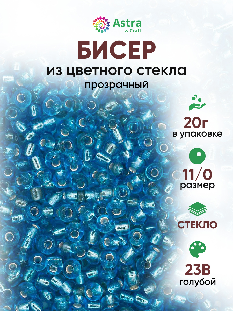 Набор для творчества Astra Craft бисер для плетения 11/0 20 г - фото 1