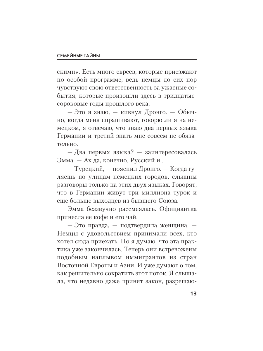 Книга Эксмо Семейные тайны - фото 12