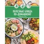 Книга КОЛИБРИ Оже С Праздник вкуса Полезные блюда по-домашнему Высокая кухня