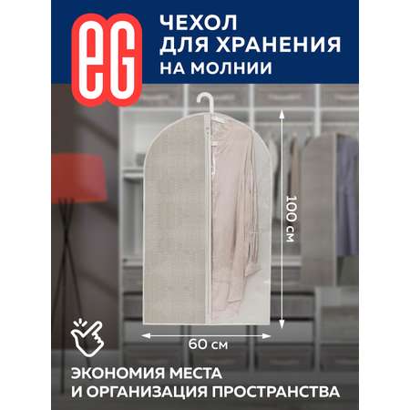 Чехол для одежды ЕВРОГАРАНТ Linen 60х100 см на молнии