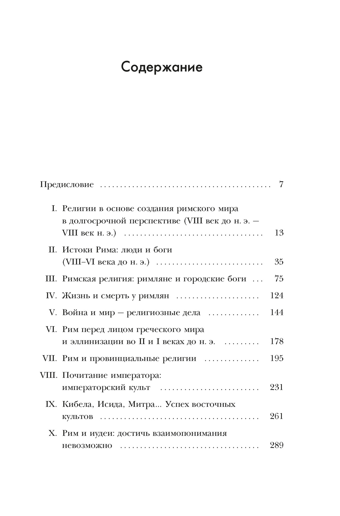 Книга КОЛИБРИ Легенды и боги Рима От погребальных ритуалов до восточных культов - фото 4